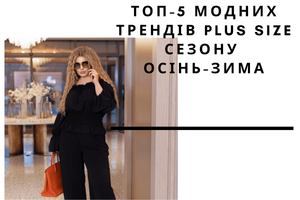 Топ-5 модних трендів plus size сезону осінь-зима фото